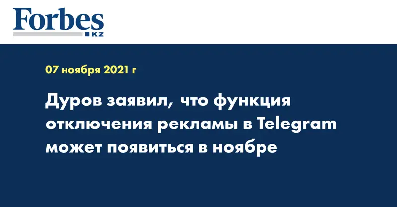 Дуров заявил, что функция отключения рекламы в Telegram может появиться в ноябре