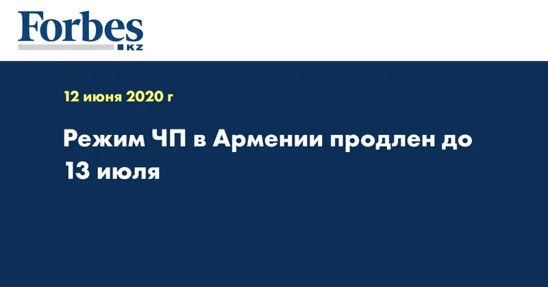 Режим ЧП в Армении продлен до 13 июля
