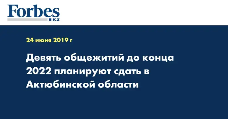 Девять общежитий до конца 2022 планируют сдать в Актюбинской области