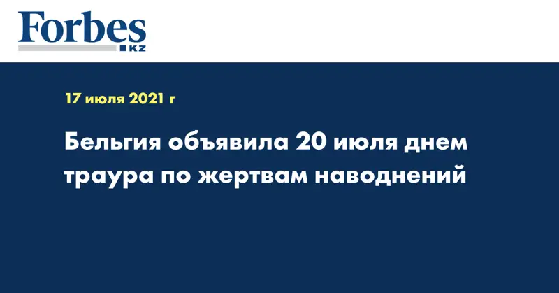 Бельгия объявила 20 июля днем траура по жертвам наводнений