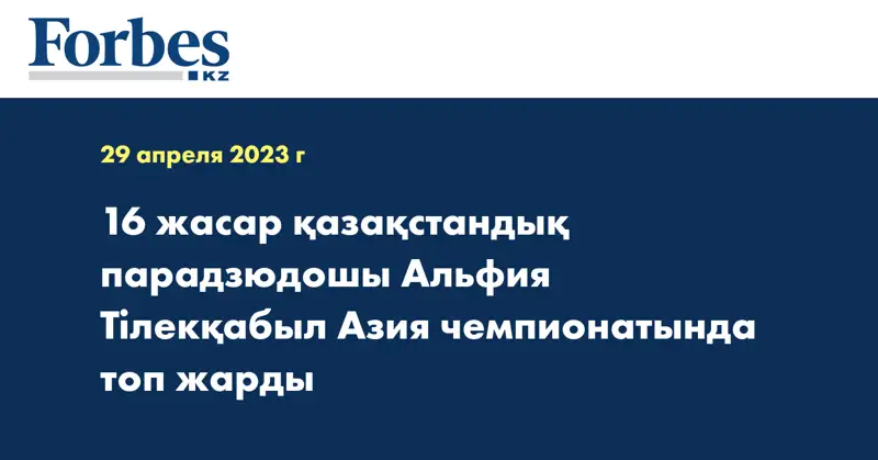 16 жасар қазақстандық парадзюдошы Альфия Тілекқабыл Азия чемпионатында топ жарды