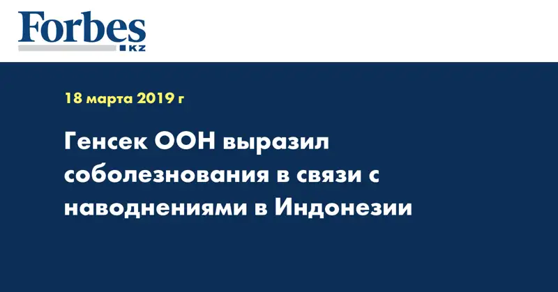 Генсек ООН выразил соболезнования в связи с наводнениями в Индонезии