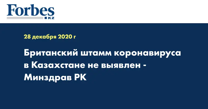 Британский штамм коронавируса в Казахстане не выявлен - Минздрав РК