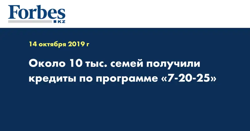 Около 10 тыс. семей получили кредиты по программе «7-20-25»