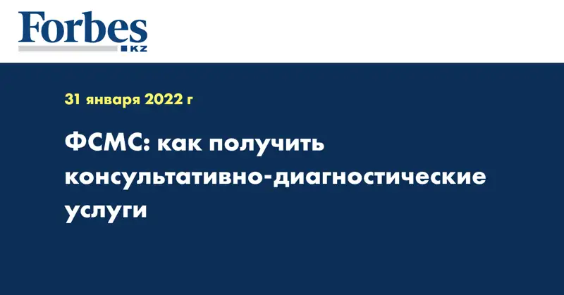 ФСМС: как получить консультативно-диагностические услуги