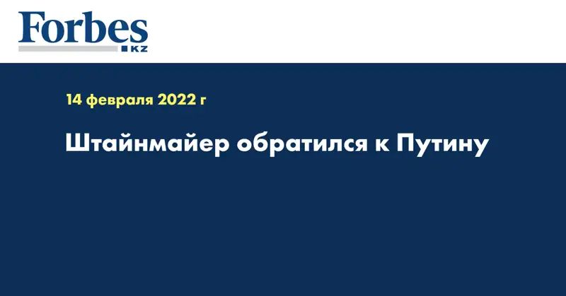 Штайнмайер обратился к Путину
