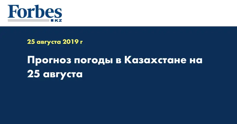 Прогноз погоды в Казахстане на 25 августа 