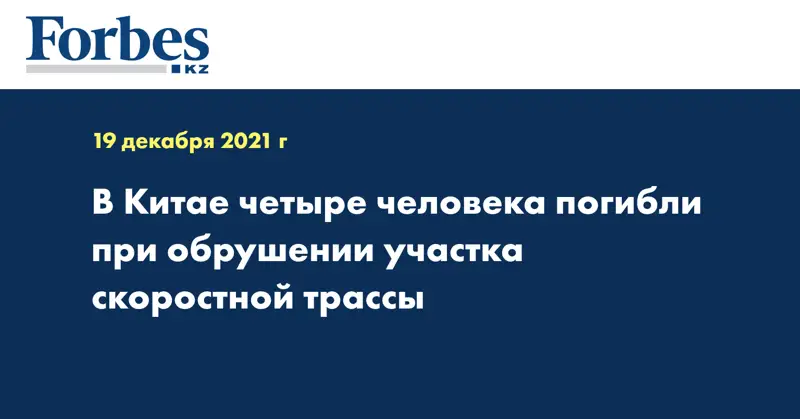 В Китае четыре человека погибли при обрушении участка скоростной трассы