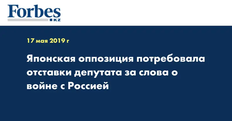 Японская оппозиция потребовала отставки депутата за слова о войне с Россией