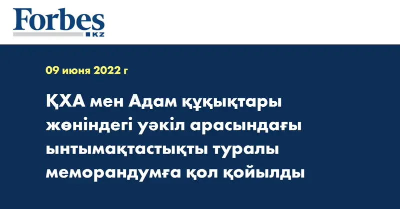 ҚХА мен Адам құқықтары жөніндегі уәкіл арасындағы ынтымақтастықты туралы меморандумға қол қойылды