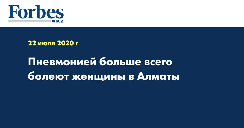  Пневмонией больше всего болеют женщины в Алматы