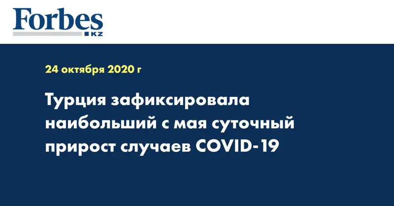 Турция зафиксировала наибольший с мая суточный прирост случаев COVID-19