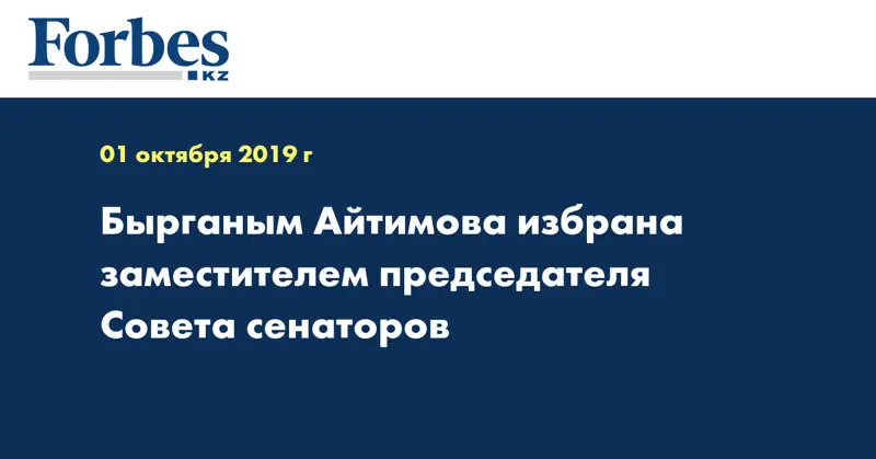 Бырганым Айтимова избрана заместителем председателя Совета сенаторов