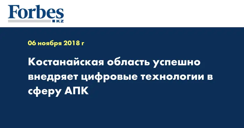 Костанайская область успешно внедряет цифровые технологии в сферу АПК