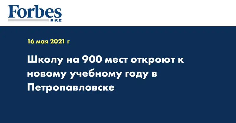 Школу на 900 мест откроют к новому учебному году в Петропавловске