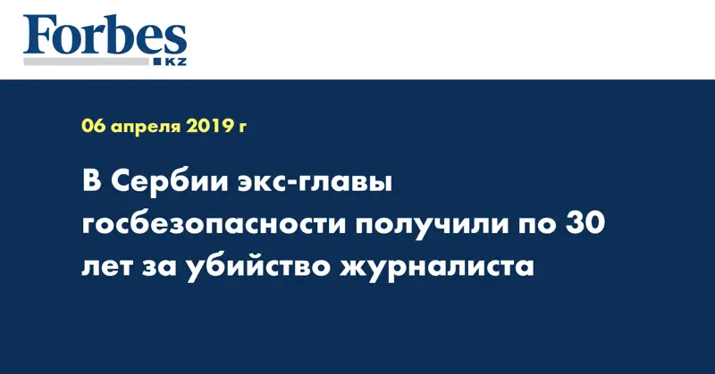 В Сербии экс-главы госбезопасности получили по 30 лет за убийство журналиста