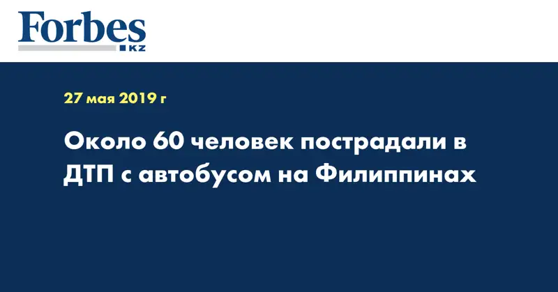 Около 60 человек пострадали в ДТП с автобусом на Филиппинах