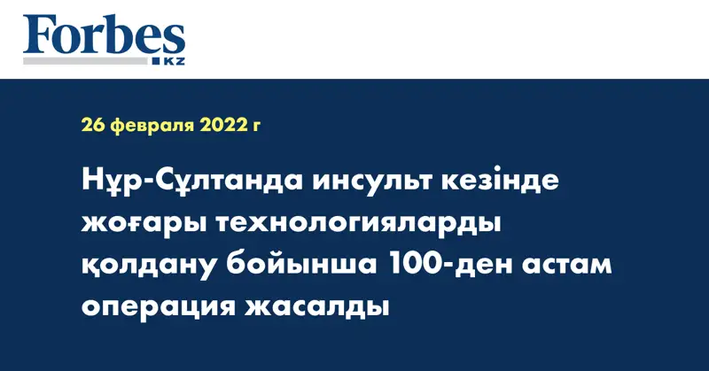 Нұр-Сұлтанда инсульт кезінде жоғары технологияларды қолдану бойынша 100-ден астам операция жасалды