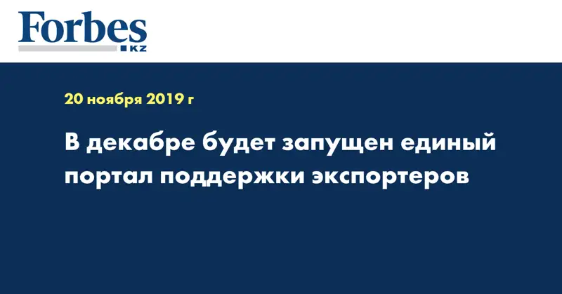 В декабре будет запущен единый портал поддержки экспортеров