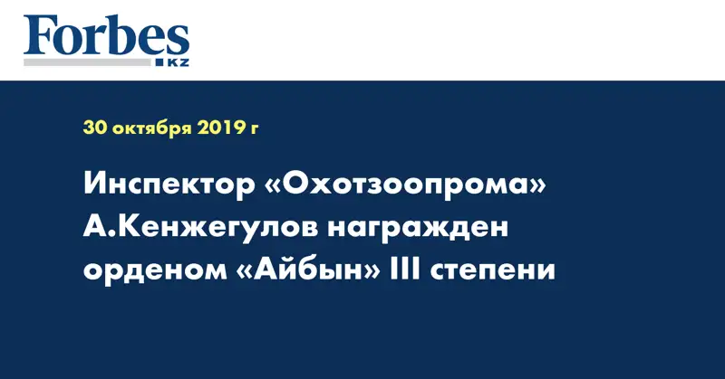Инспектор «Охотзоопрома» А.Кенжегулов награжден орденом «Айбын» ІІІ степени