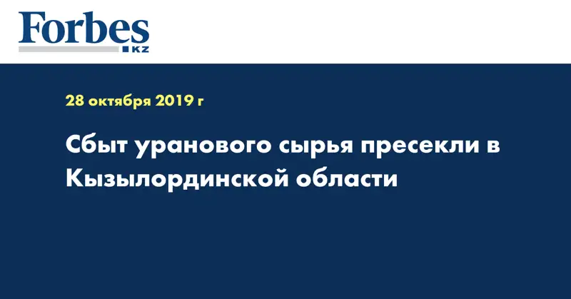  Сбыт уранового сырья пресекли в Кызылординской области
