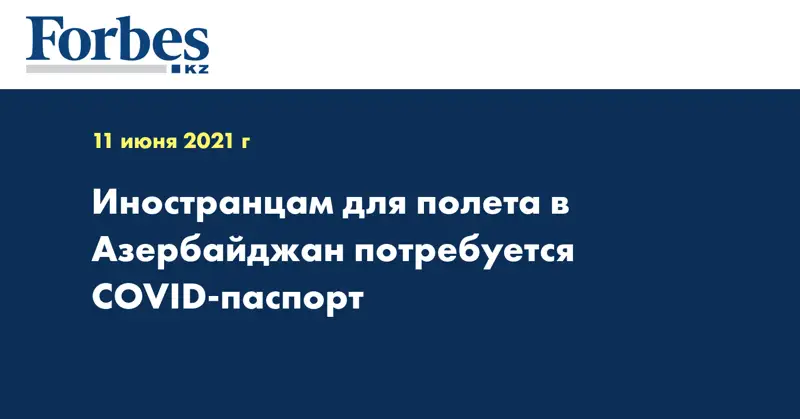 Иностранцам для полета в Азербайджан потребуется COVID-паспорт