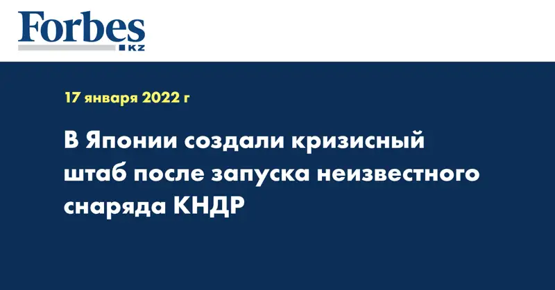 В Японии создали кризисный штаб после запуска неизвестного снаряда КНДР