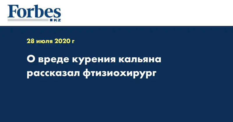 О вреде курения кальяна рассказал фтизиохирург