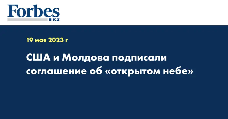 США и Молдова подписали соглашение об «открытом небе»