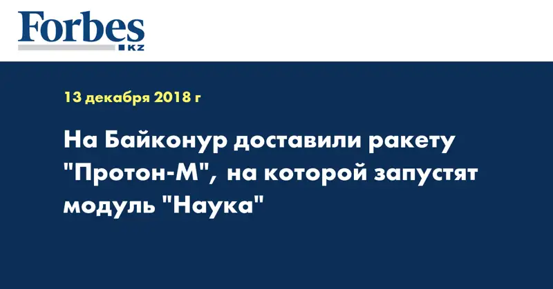 На Байконур доставили ракету