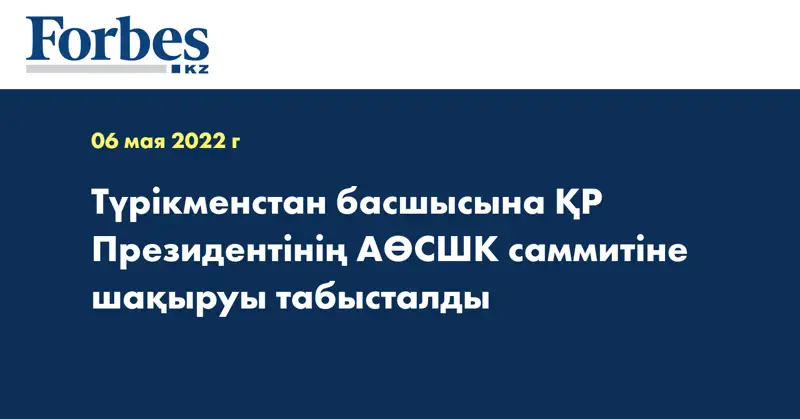 Түрікменстан басшысына ҚР Президентінің АӨСШК саммитіне шақыруы табысталды