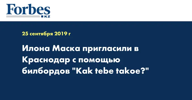 Илона Маска пригласили в Краснодар с помощью билбордов 