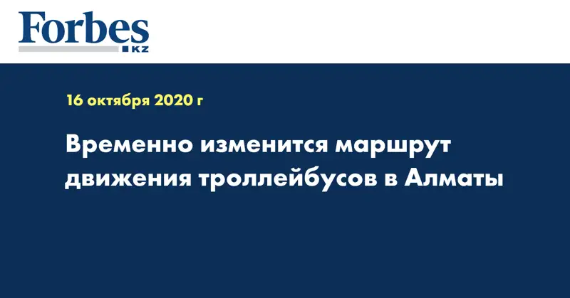 Временно изменится маршрут движения троллейбусов в Алматы