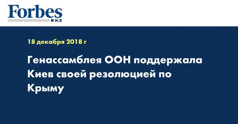 Генассамблея ООН поддержала Киев своей резолюцией по Крыму