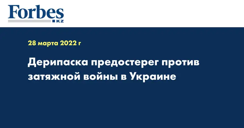 Дерипаска предостерег против затяжной войны в Украине