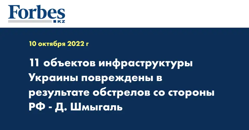 11 объектов инфраструктуры Украины повреждены в результате обстрелов со стороны РФ - Д. Шмыгаль