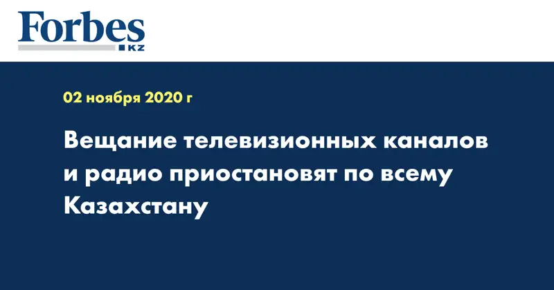 Вещание телевизионных каналов и радио приостановят по всему Казахстану