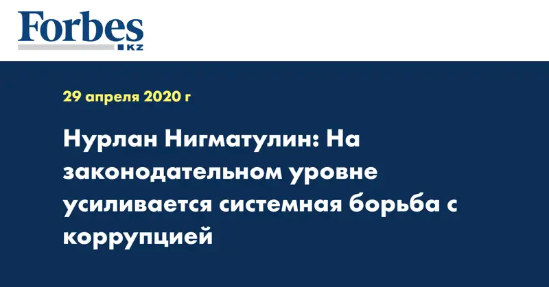 Нурлан Нигматулин: На законодательном уровне усиливается системная борьба с коррупцией