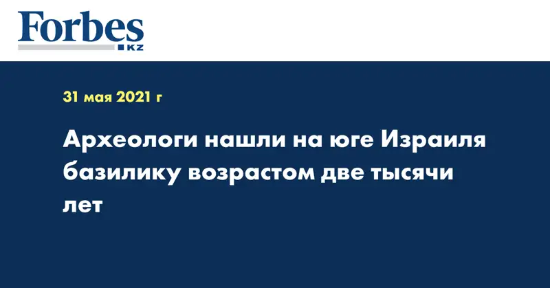 Археологи нашли на юге Израиля базилику возрастом две тысячи лет