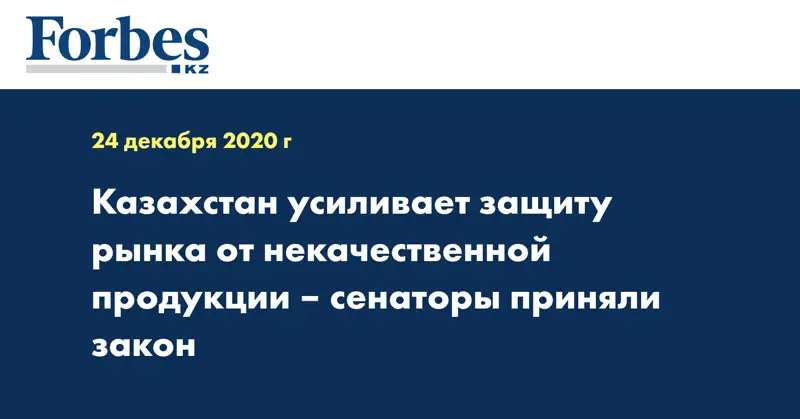 Казахстан усиливает защиту рынка от некачественной продукции – сенаторы приняли закон