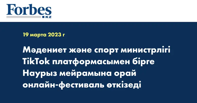 Мәдениет және спорт министрлігі TikTok платформасымен бірге Наурыз мейрамына орай онлайн-фестиваль өткізеді