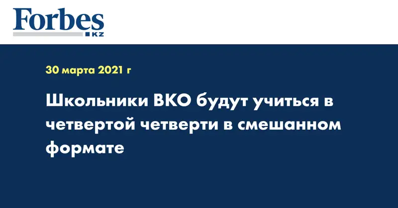  Школьники ВКО будут учиться в четвертой четверти в смешанном формате