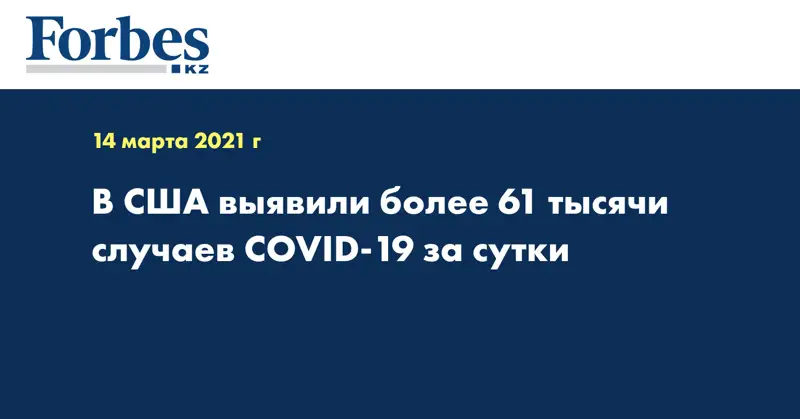 В США выявили более 61 тысячи случаев COVID-19 за сутки
