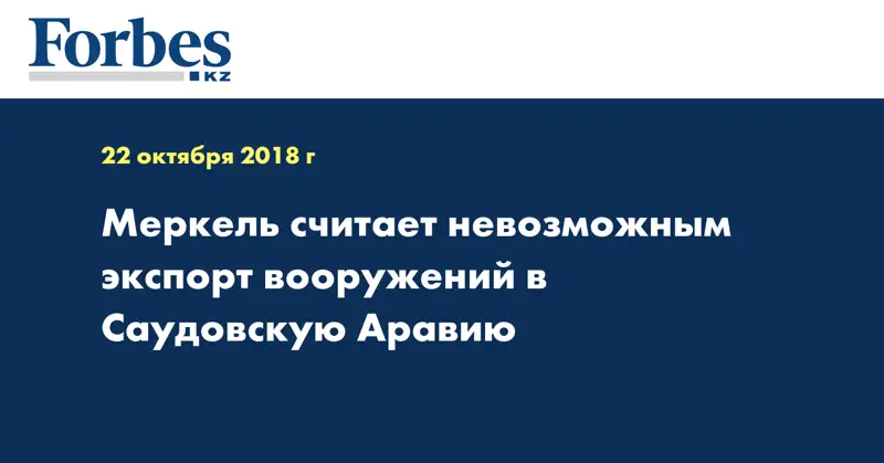 Меркель считает невозможным экспорт вооружений в Саудовскую Аравию