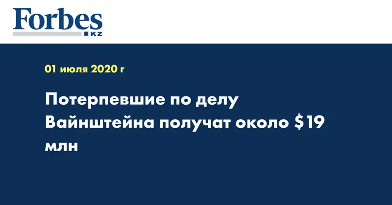 Потерпевшие по делу Вайнштейна получат около $19 млн