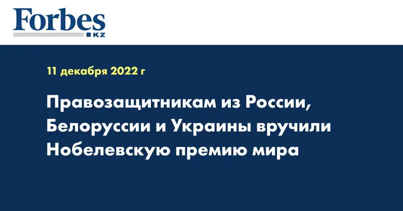 Правозащитникам из России, Белоруссии и Украины вручили Нобелевскую премию мира