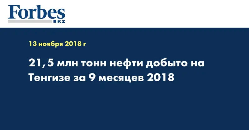 21,5 млн тонн нефти добыто на Тенгизе за 9 месяцев 2018