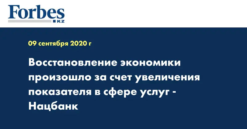 Восстановление экономики произошло за счет увеличения показателя в сфере услуг - Нацбанк