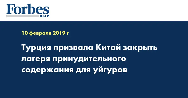 Турция призвала Китай закрыть лагеря принудительного содержания для уйгуров