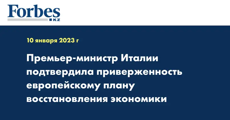 Премьер-министр Италии подтвердила приверженность европейскому плану восстановления экономики